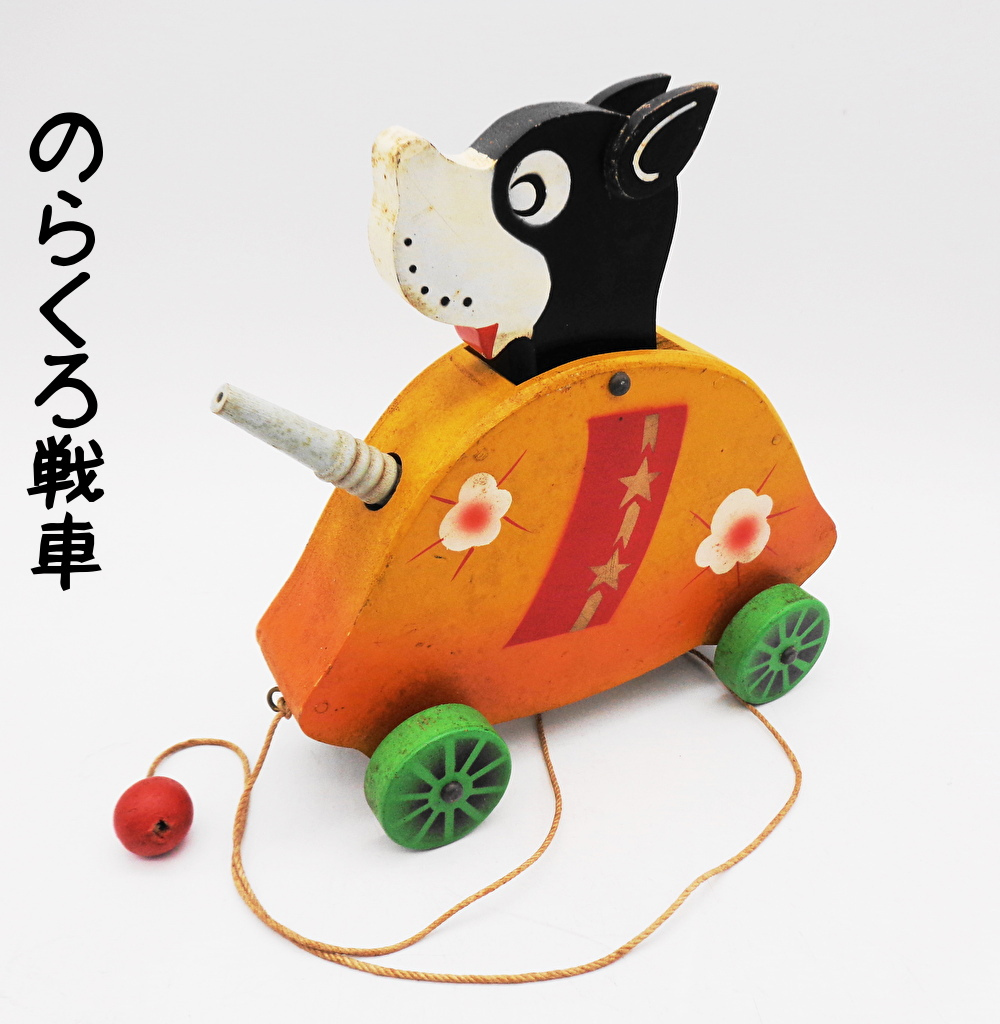 戦前のらくろコレクション】のらくろ木製玩具/戦車タンク/三越 戦前のらくろコレクション】のらくろ木製玩具/戦車タンク/三越