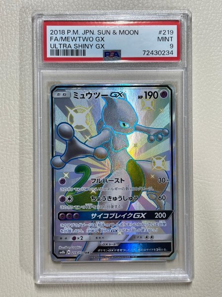 ミュウツーGX PSA9 SSR ウルトラシャイニー-