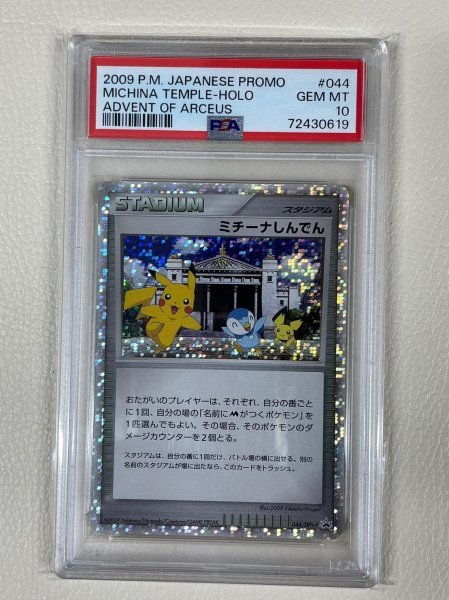 受注生産品】 PSA10 ミチーナしんでん ピチュー ポッチャマ ピカチュウ