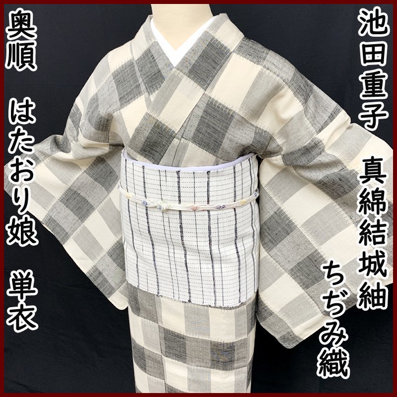 信頼】 はたおり娘 池田重子○奥順 結城紬 307mt18 単衣○美品 再現百