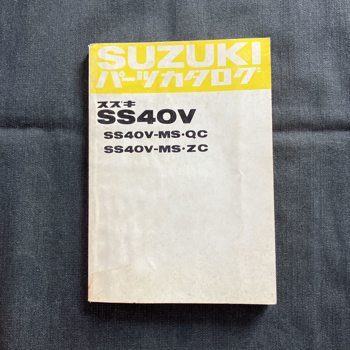 p071701 送料無料即決 スズキ アルト SS40V パーツカタログ 1981年10月 SS40V-MSQC SS40V-MSZCの画像1