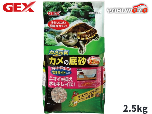 GEX カメ元気 カメの底砂 2.5kg 爬虫類 両生類用品 カメ飼育用品 ジェックス_画像1