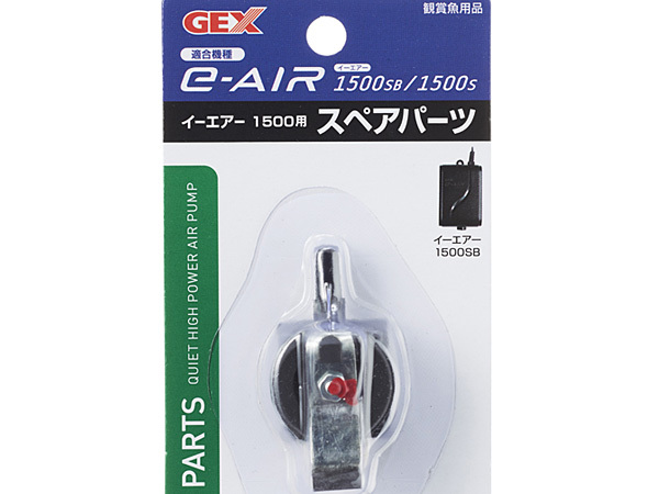 GEX e-AIR 1500用 スペアパーツ 熱帯魚 観賞魚用品 水槽用品 フィルター ポンプ ジェックス_画像3