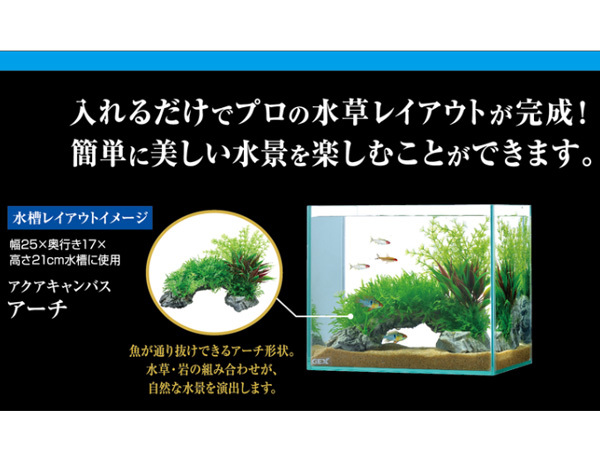 GEX 癒し水景 アクアキャンバス アーチ 熱帯魚 観賞魚用品 水槽用品 アクセサリー ジェックス_画像3