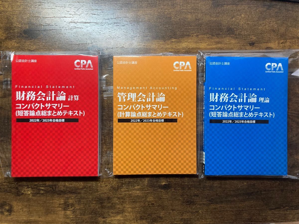 公認会計士 東京CPA コンパクトサマリー 財務会計論 計算・理論 管理