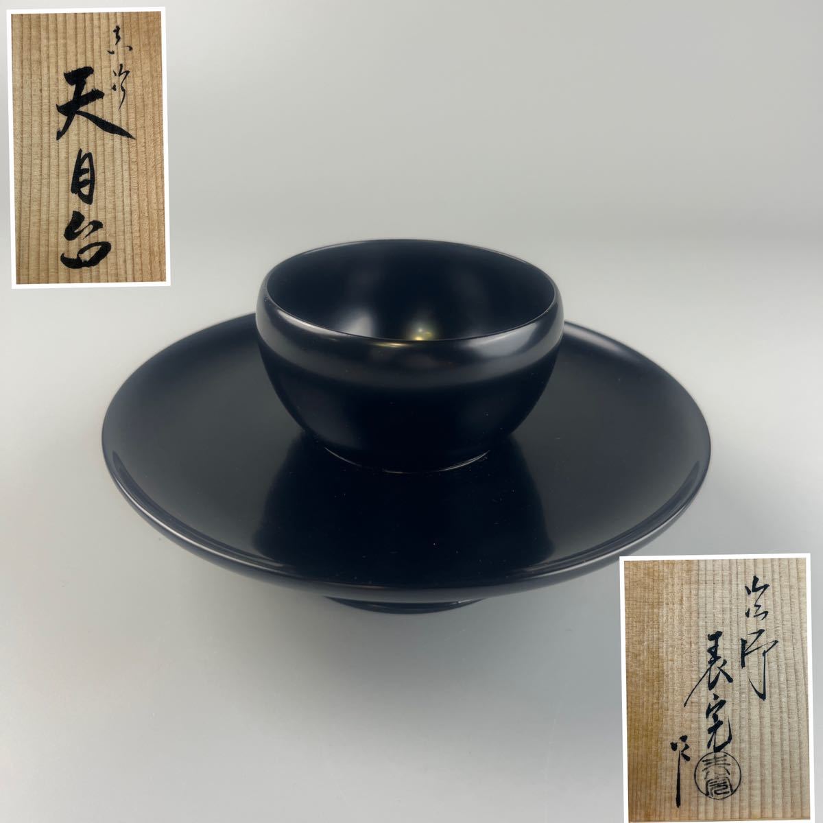 塗師川瀬表完天目台共箱黒天目天目台貴人台木製漆器茶器茶道具| JChere