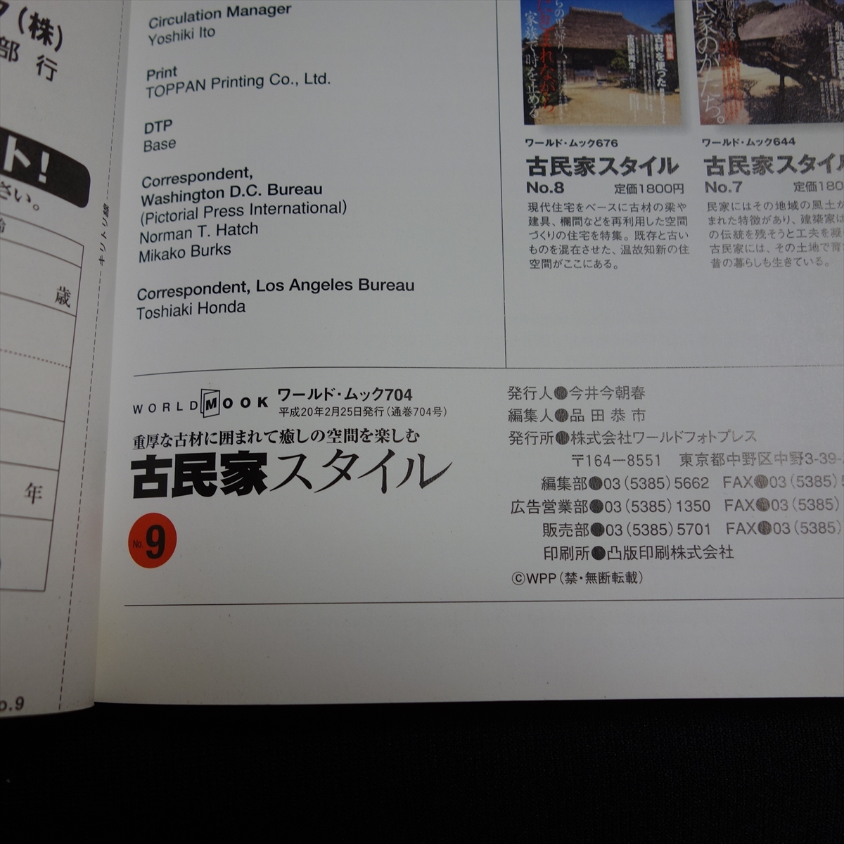 古民家スタイル no.9 歴史が今にとけ込むような、記憶と癒しの宿 古民家再生実例集 他 ワールドフォトプレス_画像10