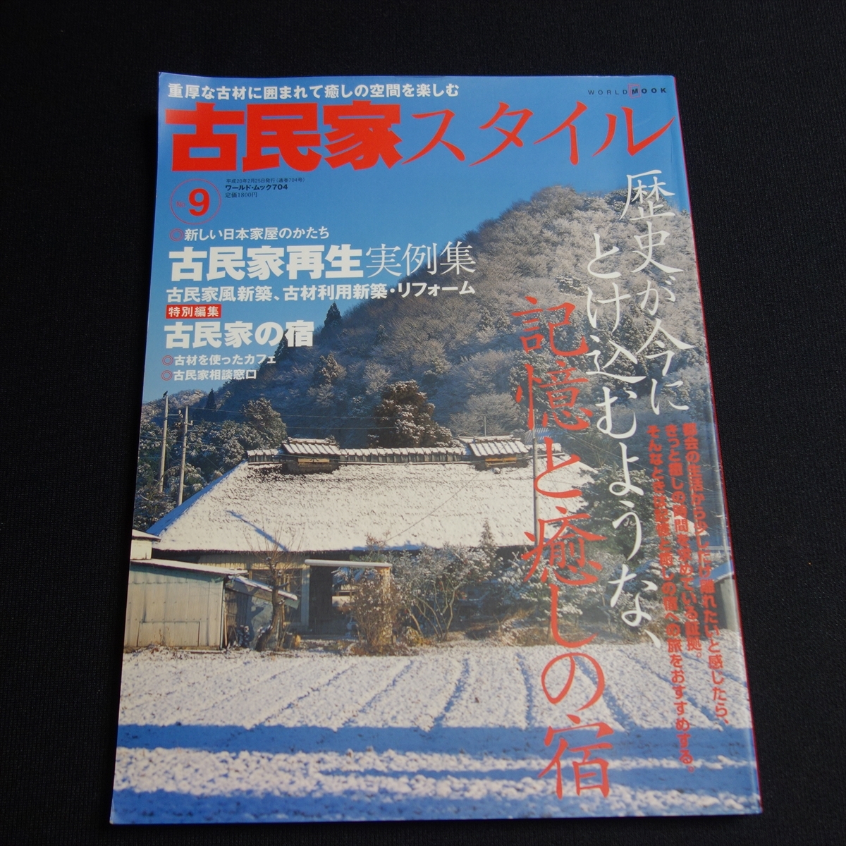 古民家スタイル no.9 歴史が今にとけ込むような、記憶と癒しの宿 古民家再生実例集 他 ワールドフォトプレス_画像1