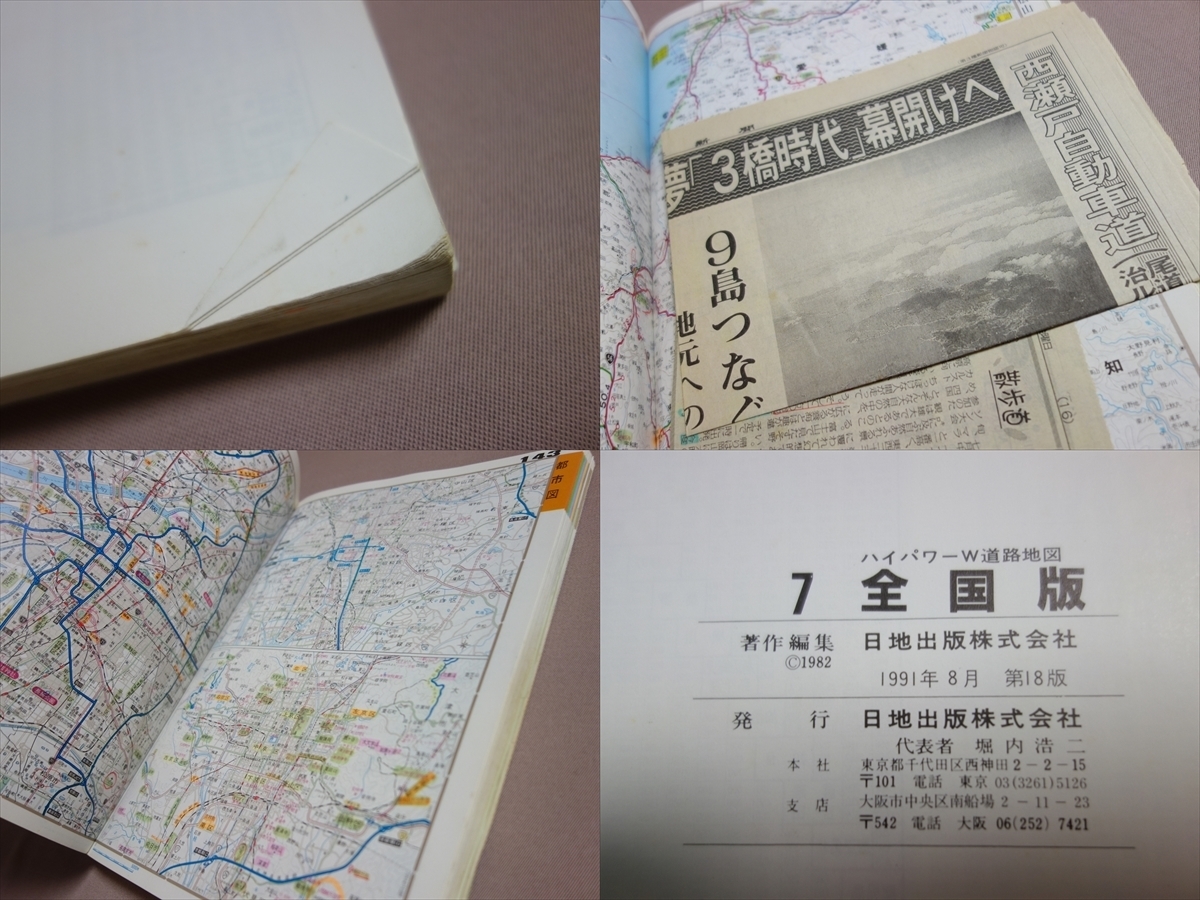 ハイパワーW 道路地図7 全国版 1991年 日地出版_画像9