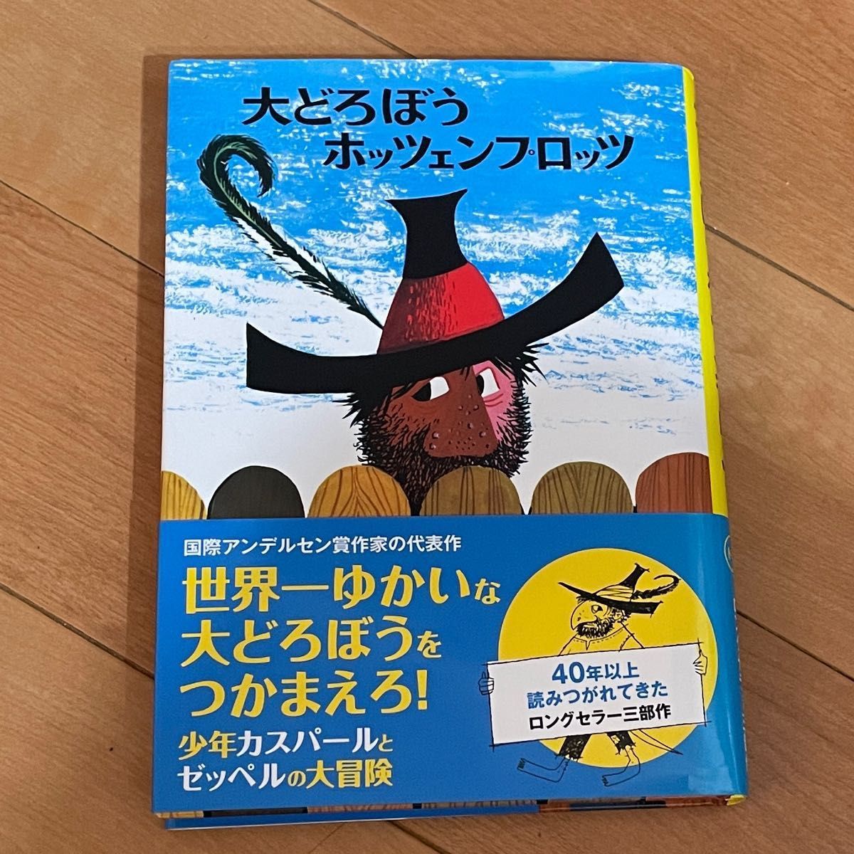 大どろぼうホッツェンプロッツ （新・世界の子どもの本　１　ドイツの新しい童話) 中古本