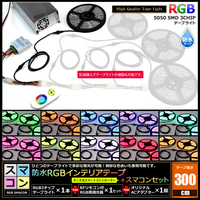 【スマコン300cm×1本セット】 防水RGBテープライト(RoHS対応) +RF調光器+対応アダプター付き_画像2