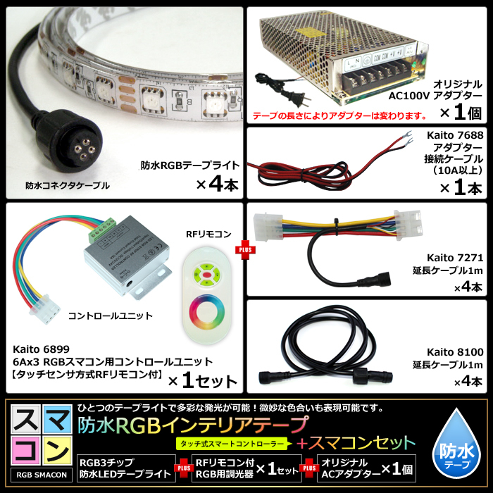 【スマコン150cm×4本セット】 防水RGBテープライト(RoHS対応) +RF調光器+対応アダプター付き_画像6