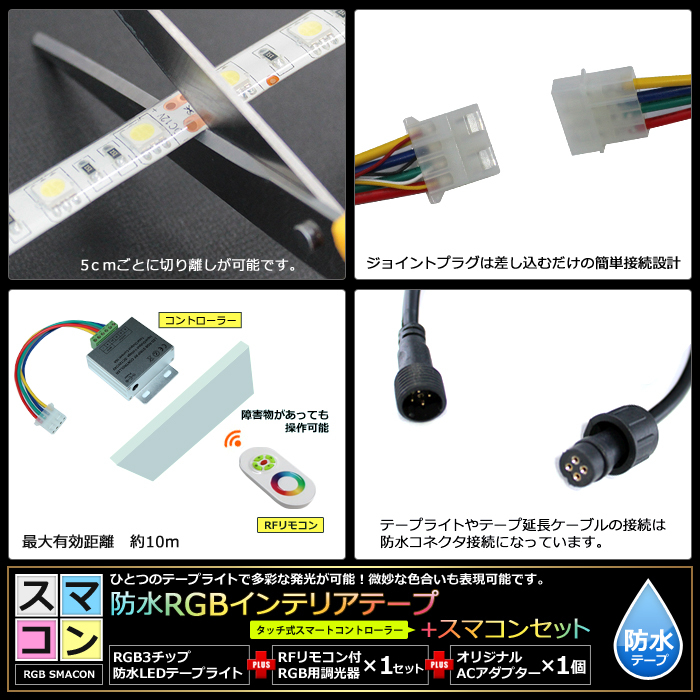 【スマコン400cm×2本セット】 防水RGBテープライト(RoHS対応) +RF調光器+対応アダプター付き_画像4