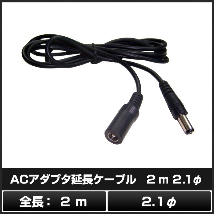 7427(50本) 5.5-2.1φ ACアダプタ延長ケーブル 2m (LEDテープライト用電源コード/Webカメラ/ネットワークカメラ/防犯カメラ 対応)_画像2