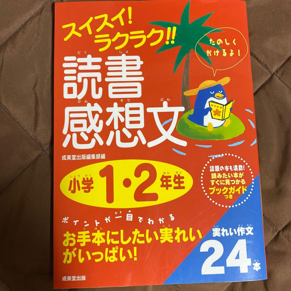 スイスイ！ラクラク！！読書感想文　話題の本も満載！読みたい本がすぐに見つかるブックガイドつき　小学１・２年生 