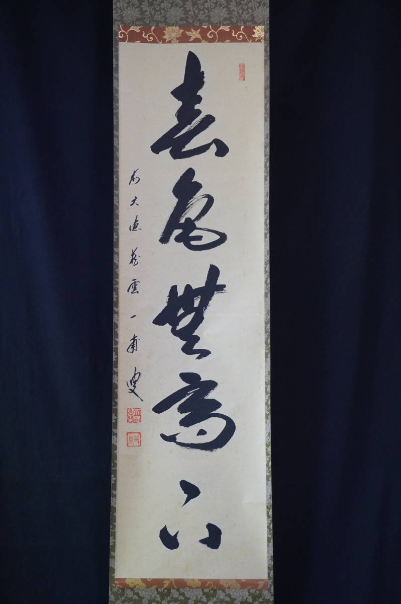B543 掛軸 大徳寺 吉口桂堂 『清風』 共箱 『真作』 肉筆 二字書 B543 掛軸 大徳寺 吉口桂堂 『清風』 共箱 『真作』 肉筆 二字