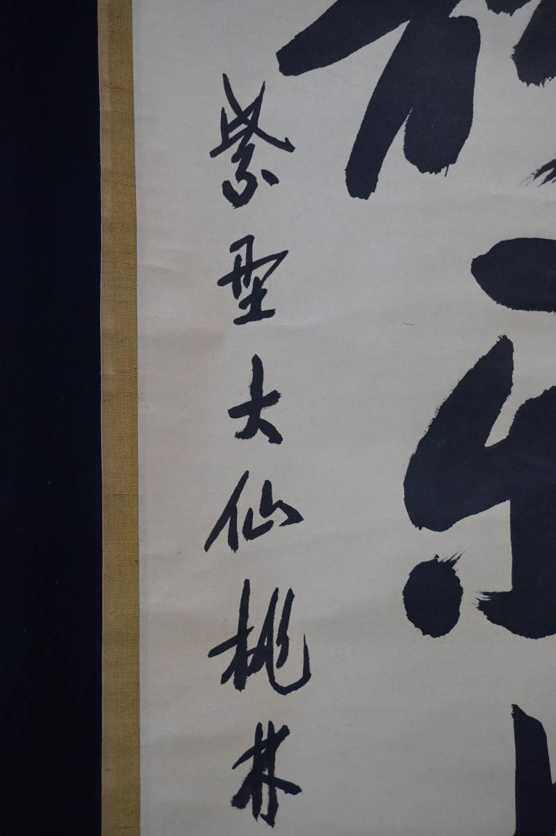 大切な 大徳寺 紫野 紙本大仙桃林書【 洗心 】大仙桃林自題共箱 掛軸一