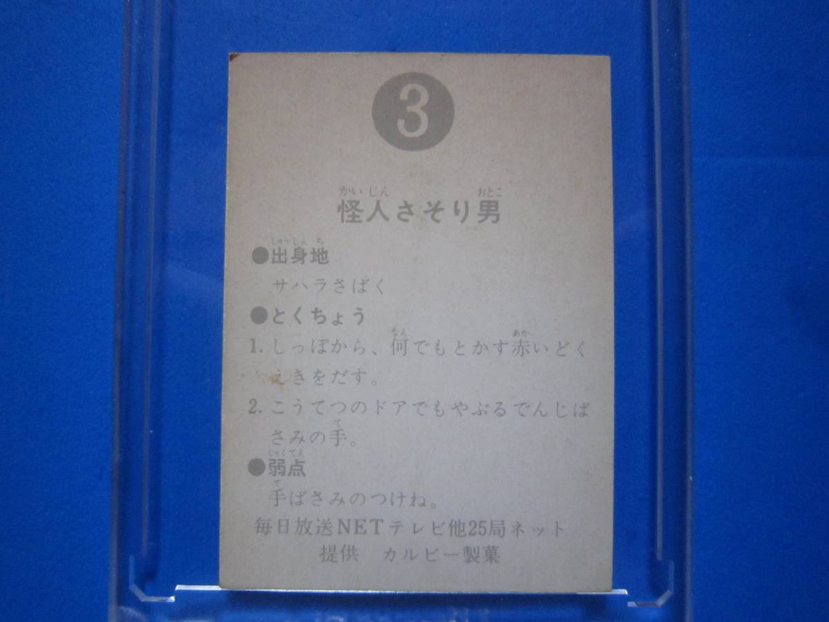 当時物　カルビー仮面ライダースナックカード　3番　怪人さそり男　_画像2