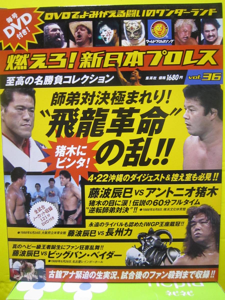 燃えろ!新日本プロレス DVDでよみがえる名勝負コレクション vol.36