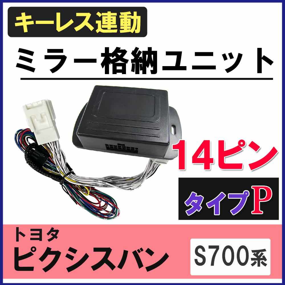 ピクシスバン S700系 キーレス連動 ドアミラー格納 キット Pタイプ 14ピン 互換品_画像2