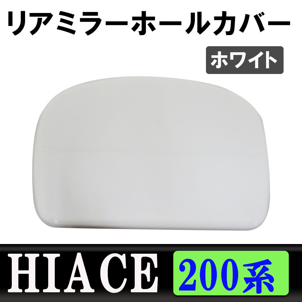 ハイエース レジアスエース 200系 / リアミラーホールカバー / [058]　ホワイト / トヨタ / HIACE / 互換品_画像1