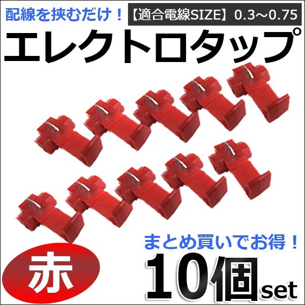 エレクトロタップ （赤） /お得な10個セット/ 適合電線サイズ：0.3～0.75 / 配線分岐 /コネクター /互換品の画像1