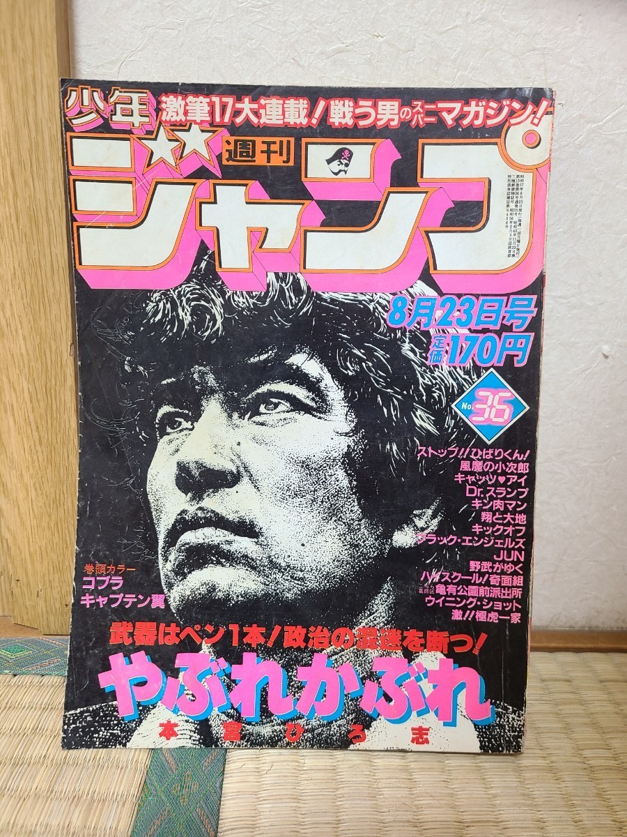 週刊少年ジャンプ 1982 8/23 36号 やぶれかぶれ　 寺沢武一 コブラ 高橋陽一 江口寿史 北条司 キャッツアイ　本宮ひろ志 秋本治 寺島優_画像1