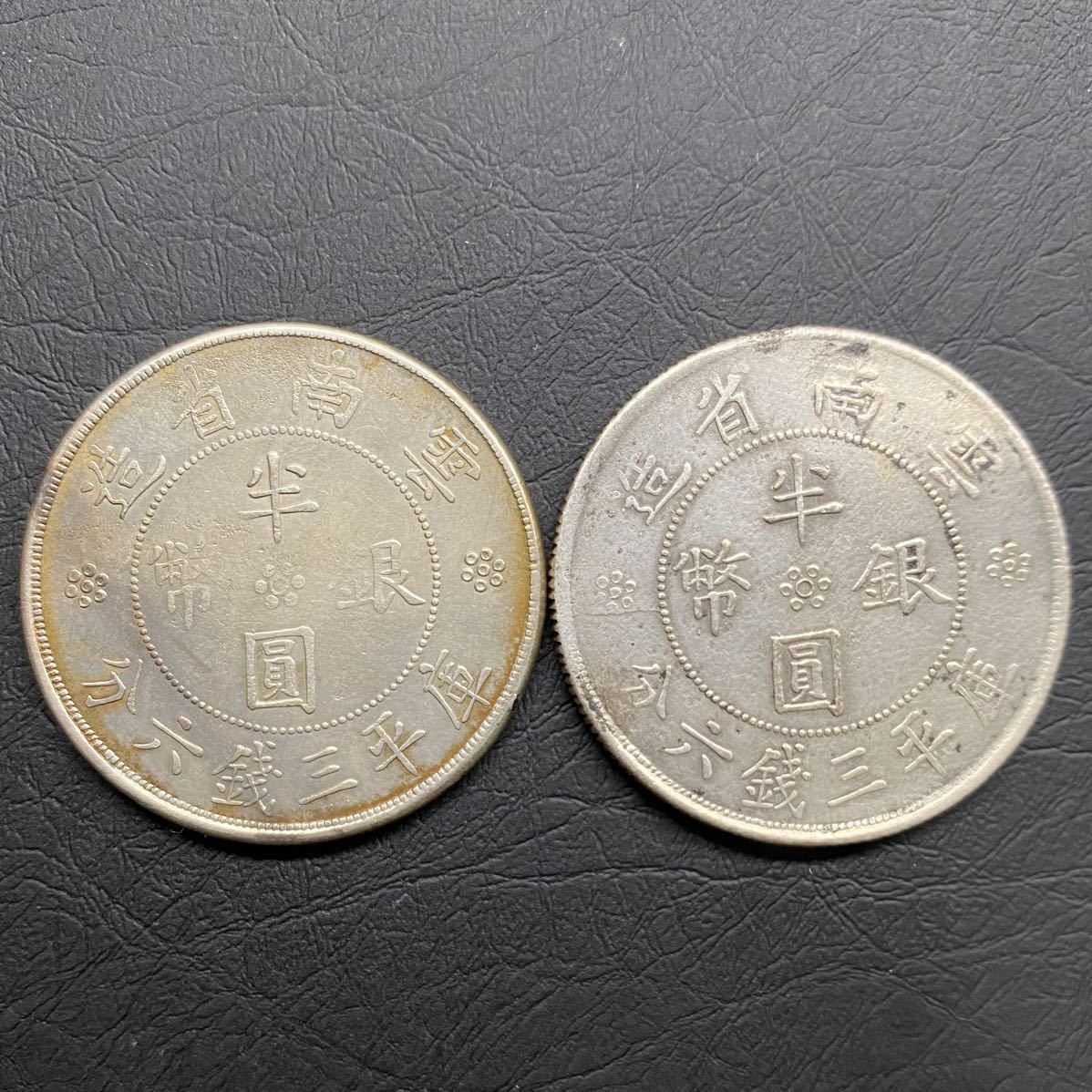 雲南省銀貨2枚まとめて半圓銀幣庫平三銭六分50セント銀幣中国古銭