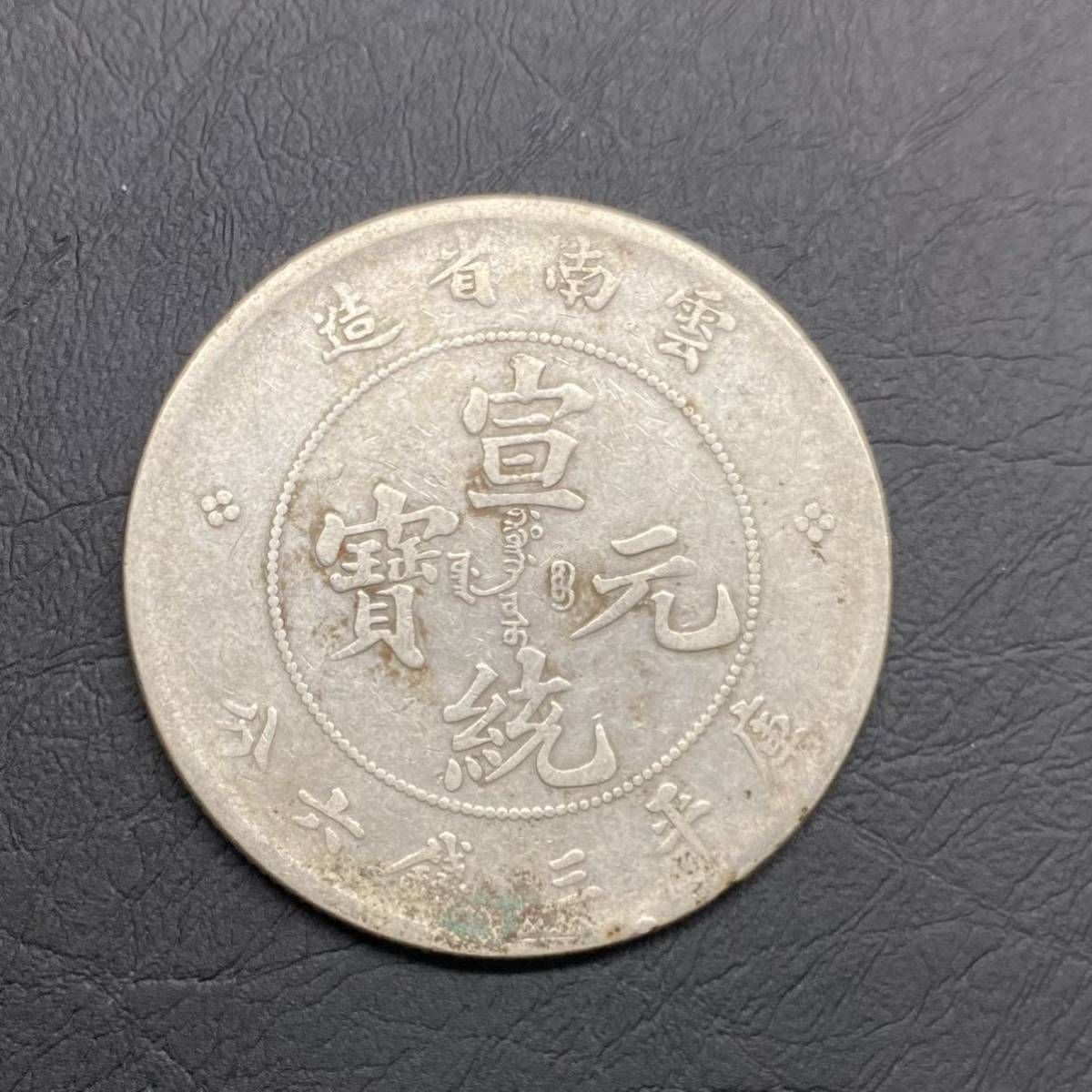 雲南省銀貨宣統元宝庫平三銭六分50セント銀幣中国古銭アンティーク