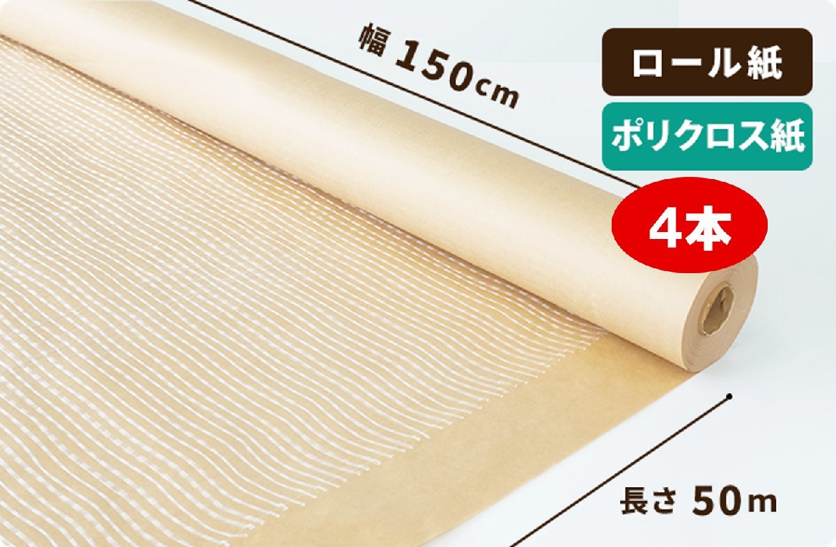【150cm巾】ポリクロス紙 ロール　150cm×50m巻4本［送料無料］