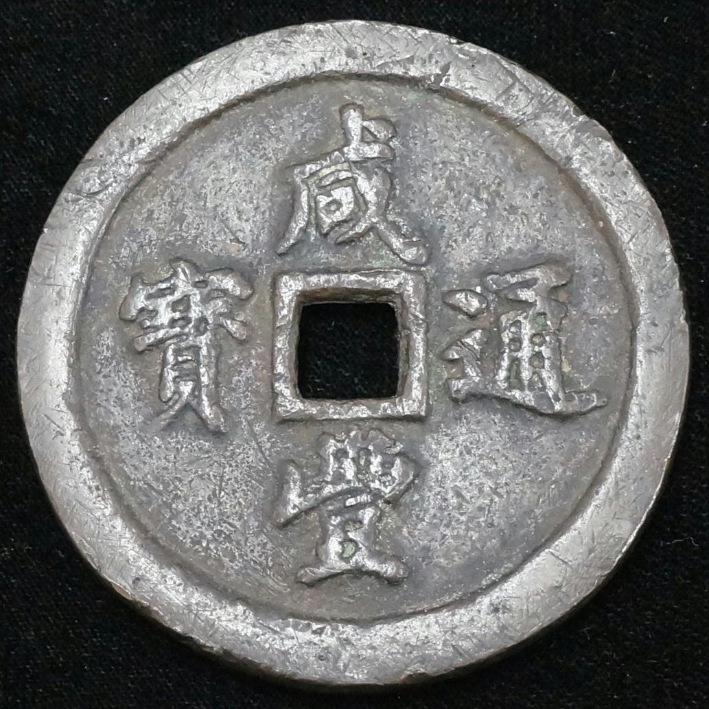 1円【ジャンク】 中国古銭 咸豊通宝 背 五十 清朝銭/09(アジア)|売買