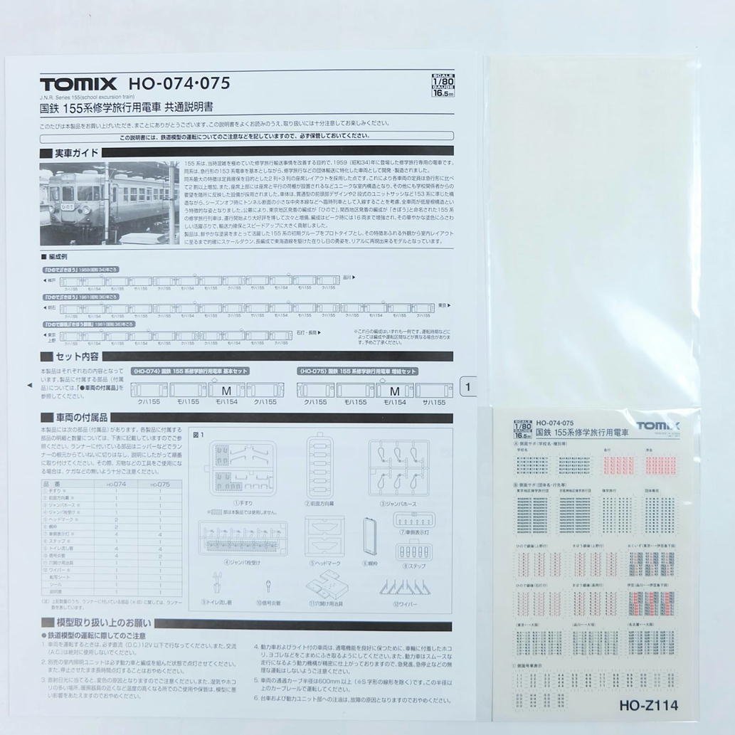 1円【美品】TOMIX トミックス/国鉄 155系 修学旅行用電車 増結セット