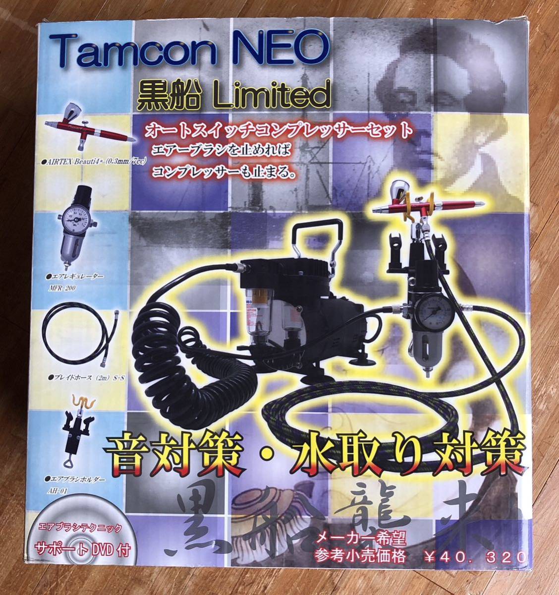 tamcon NEO 黒船LIMTED エアブラシ・コンプレッサーセット　エアテックス　AIRTEX_画像1