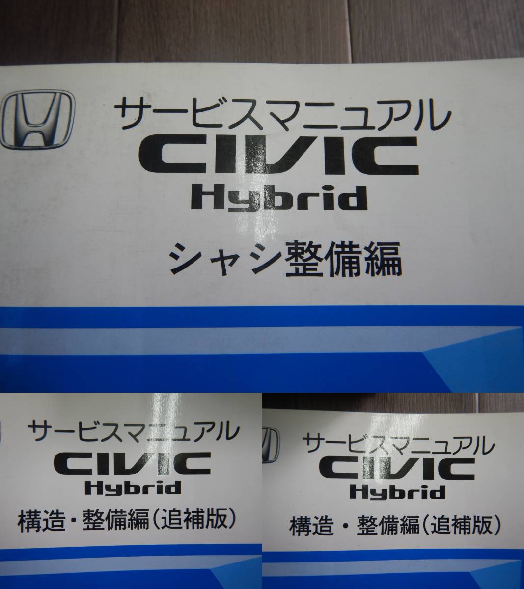 送料込！ H【H-7】ZA-ES9 CIVIC Hybrid サービスマニュアル シャシ 整備編1冊/構造 整備編（追補版）2冊【2001-12/2002-10/2003-9】