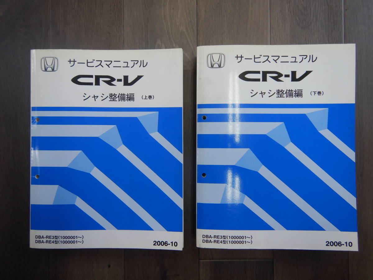 送料込！ H【H-4】DBA-RE3型/RE4型 CR-V サービスマニュアル 2冊 シャシ 整備編 【上巻/下巻】【2006-10】_画像1