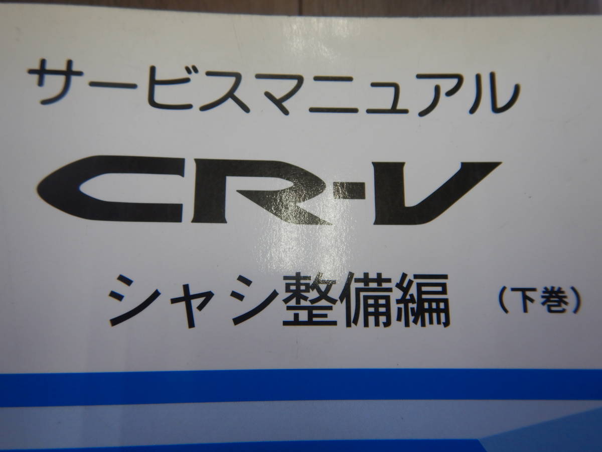  including carriage! H[H-4]DBA-RE3 type /RE4 type CR-V service manual 2 pcs. chassis maintenance compilation [ on volume / under volume ][2006-10]