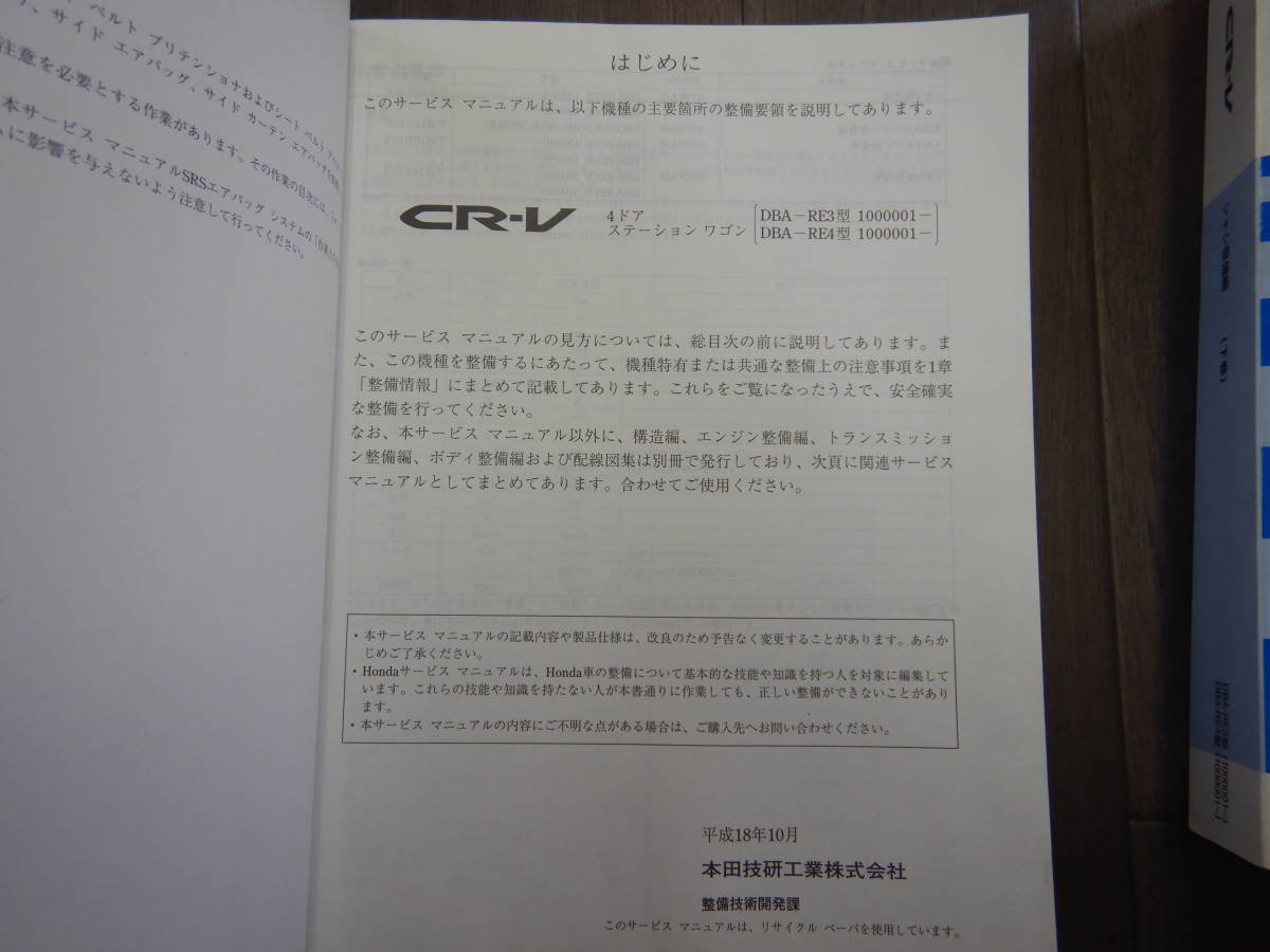  including carriage! H[H-4]DBA-RE3 type /RE4 type CR-V service manual 2 pcs. chassis maintenance compilation [ on volume / under volume ][2006-10]