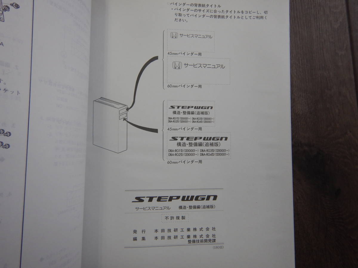  включая доставку!H[H-18]DBA-RG1 type,RG2 type,RG3 type,RG4 type Step WGN STEPWGN руководство по обслуживанию 1 шт. структура обслуживание сборник ( приложение )[2007-2]