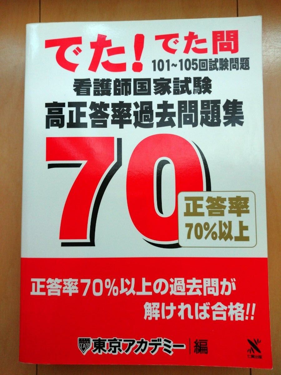 看護師国家試験高正答率過去問題集　でた！でた問１０１～１０５回試験問題   東京アカデミー