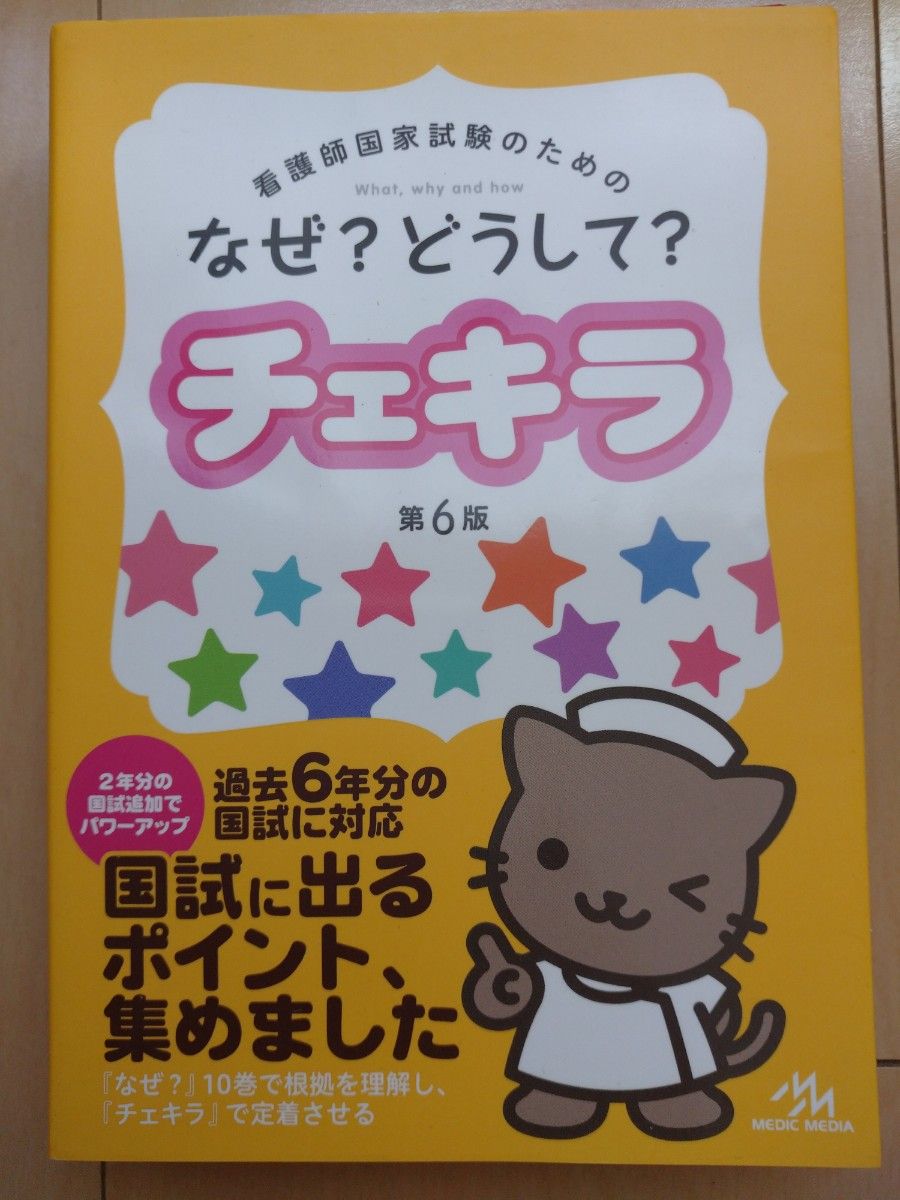 なぜ？どうして？チェキラ　看護師国家試験のための　〔２０１５〕第６版  医療情報科学研究所／編集