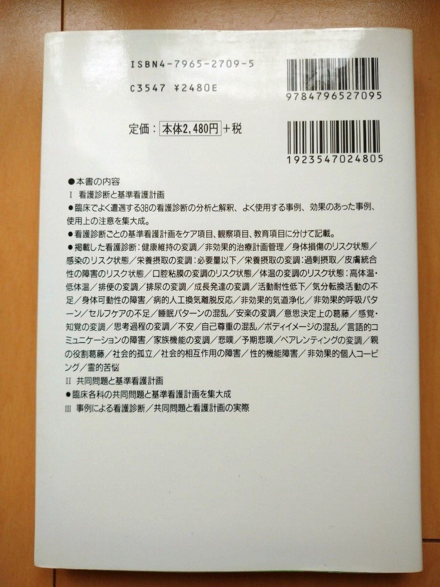 基準看護計画　臨床でよく遭遇する看護診断、共同問題と基準看護計画　ポケット版 島根医科大学医学部附属病院看護部／編著