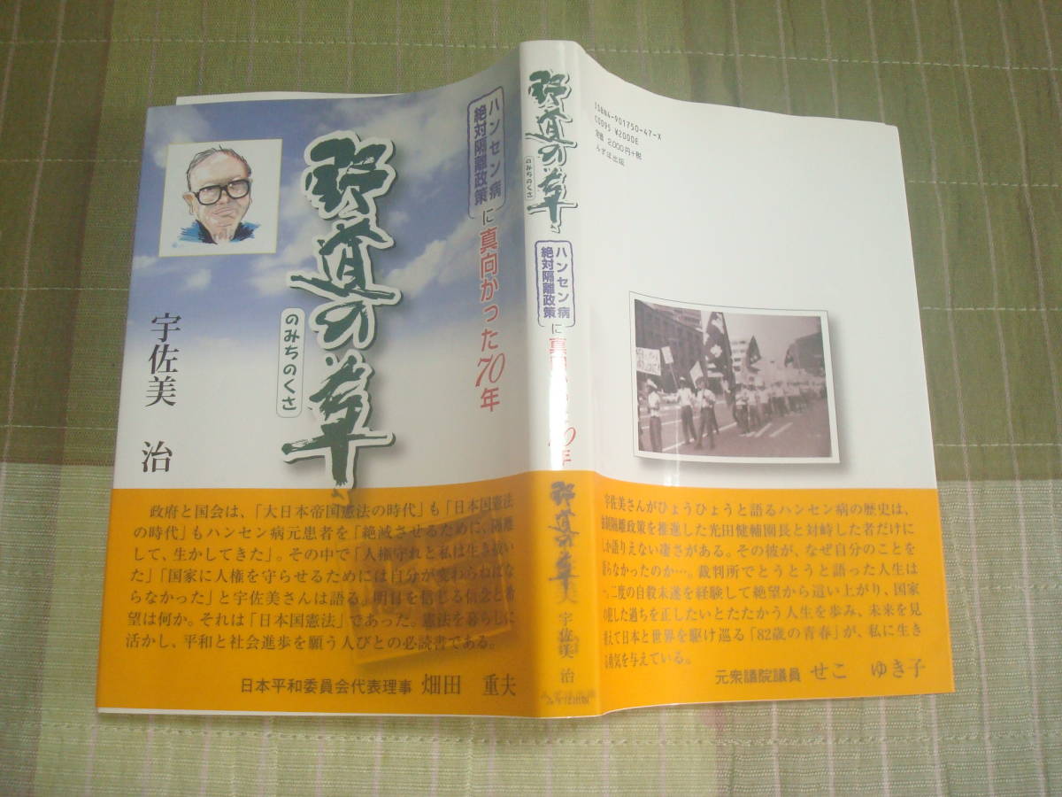 野道の草　宇佐美治著　ハンセン病絶対隔離政策に真向かった７０年　みずほ出版　長島愛生園　_画像1