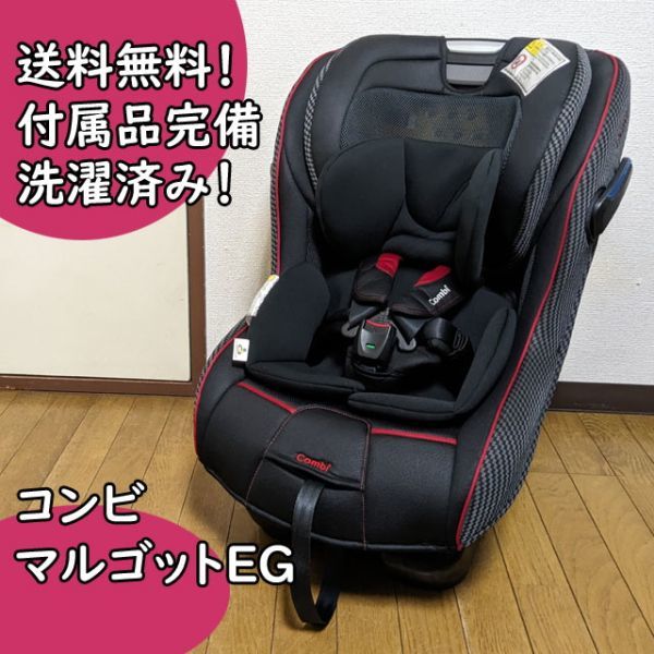 送料無料 コンビ マルゴット EG チャイルドシート 洗濯済 付属品完備