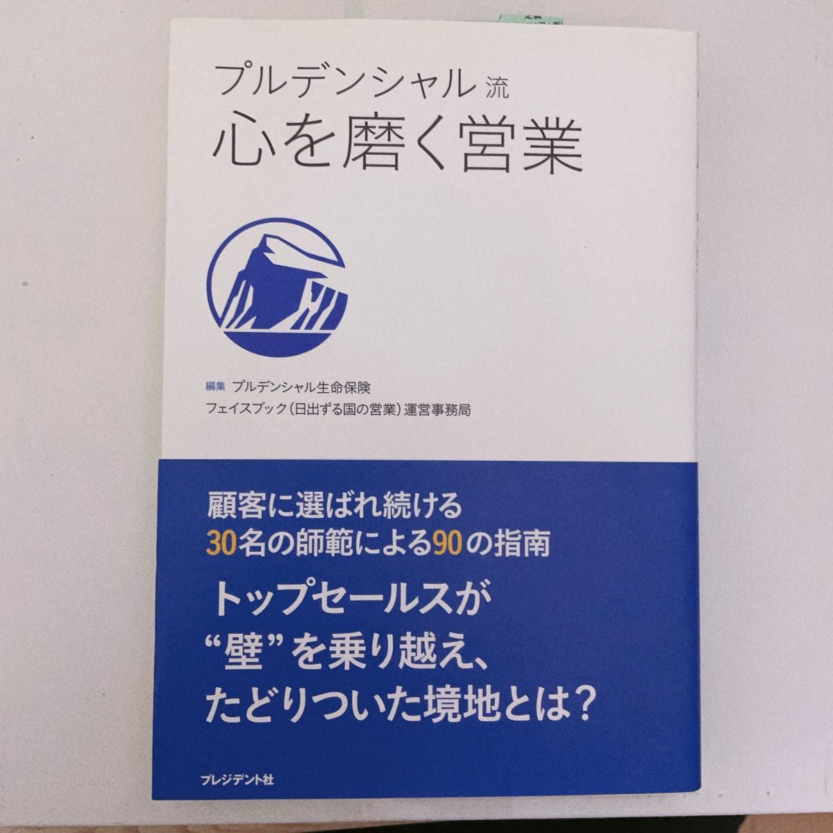 プルデンシャル流心を磨く営業 プルデンシャル生命保険株式会社フェイスブック（日出ずる国の営業）運営事務局／編集