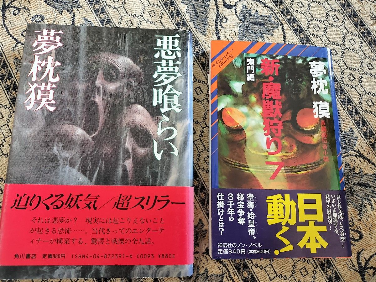 夢枕獏  新・魔獣狩り７   悪夢喰らい  ２冊