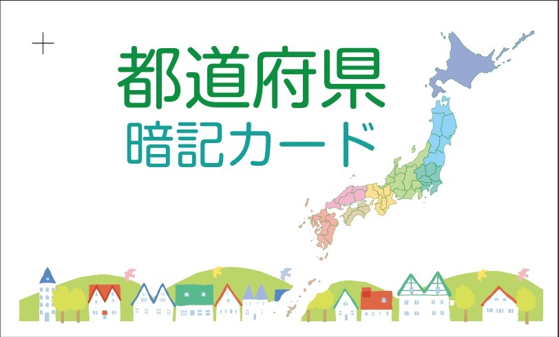 ★「暗記カード　都道府県　50枚セット」★　中学受験対策　★　めざせ志望校合格！_画像2