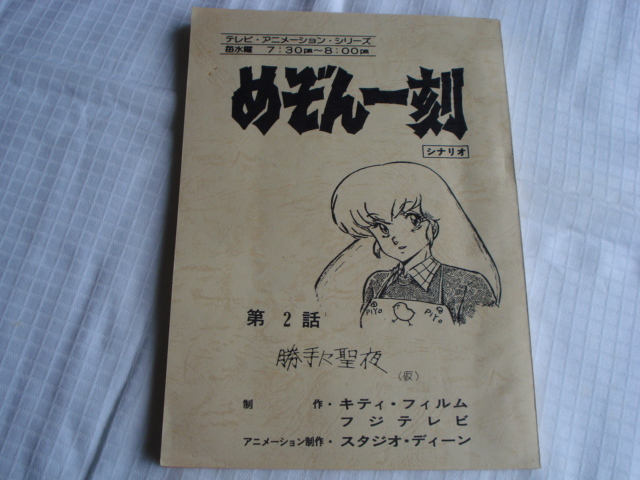 標準保証 めぞん一刻 シナリオ 台本 - コミック/アニメグッズ