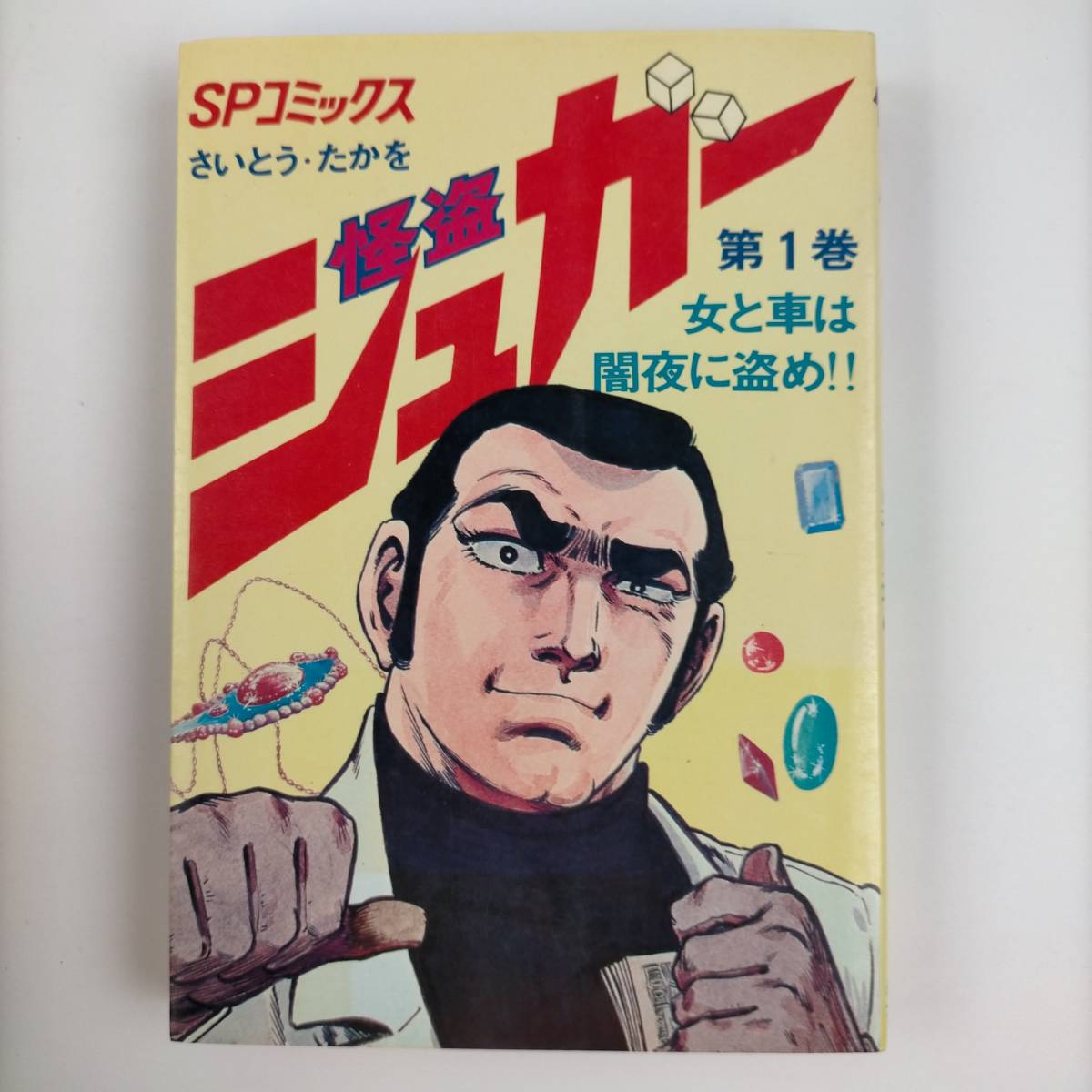 怪盗　シュガー　1～9巻　9冊セット　さいとう・たかを　SPコミックス_画像7