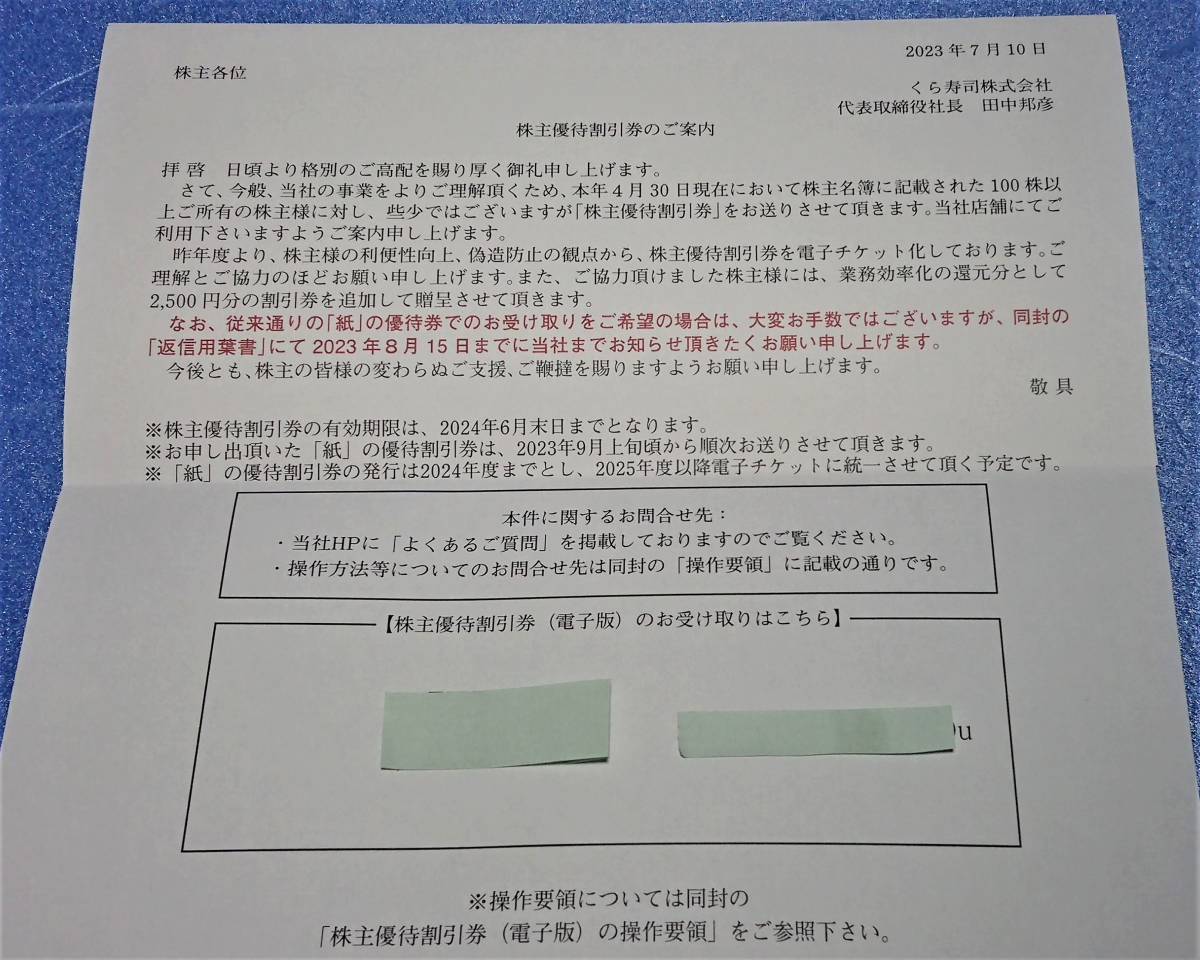 くら寿司 株主優待 電子チケット 円分 + 利用方法案内書 月