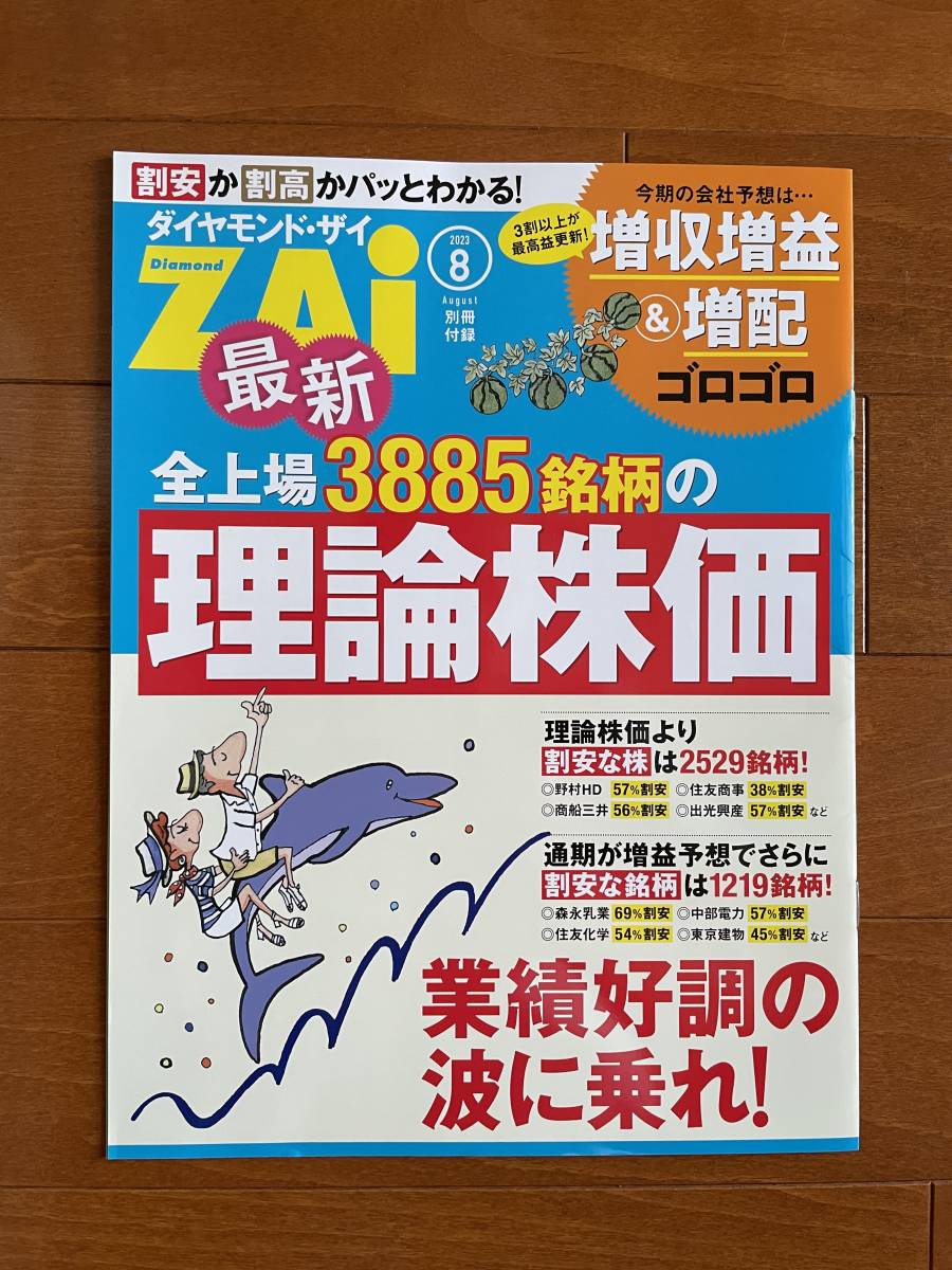 ★最新号★　ダイヤモンド・ザイ　２０２３年８月号！【送料無料】_画像2